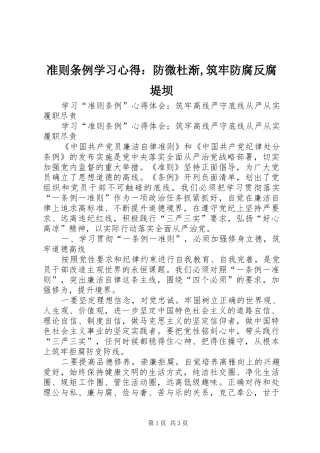 2024年准则条例学习心得防微杜渐筑牢防腐反腐堤坝