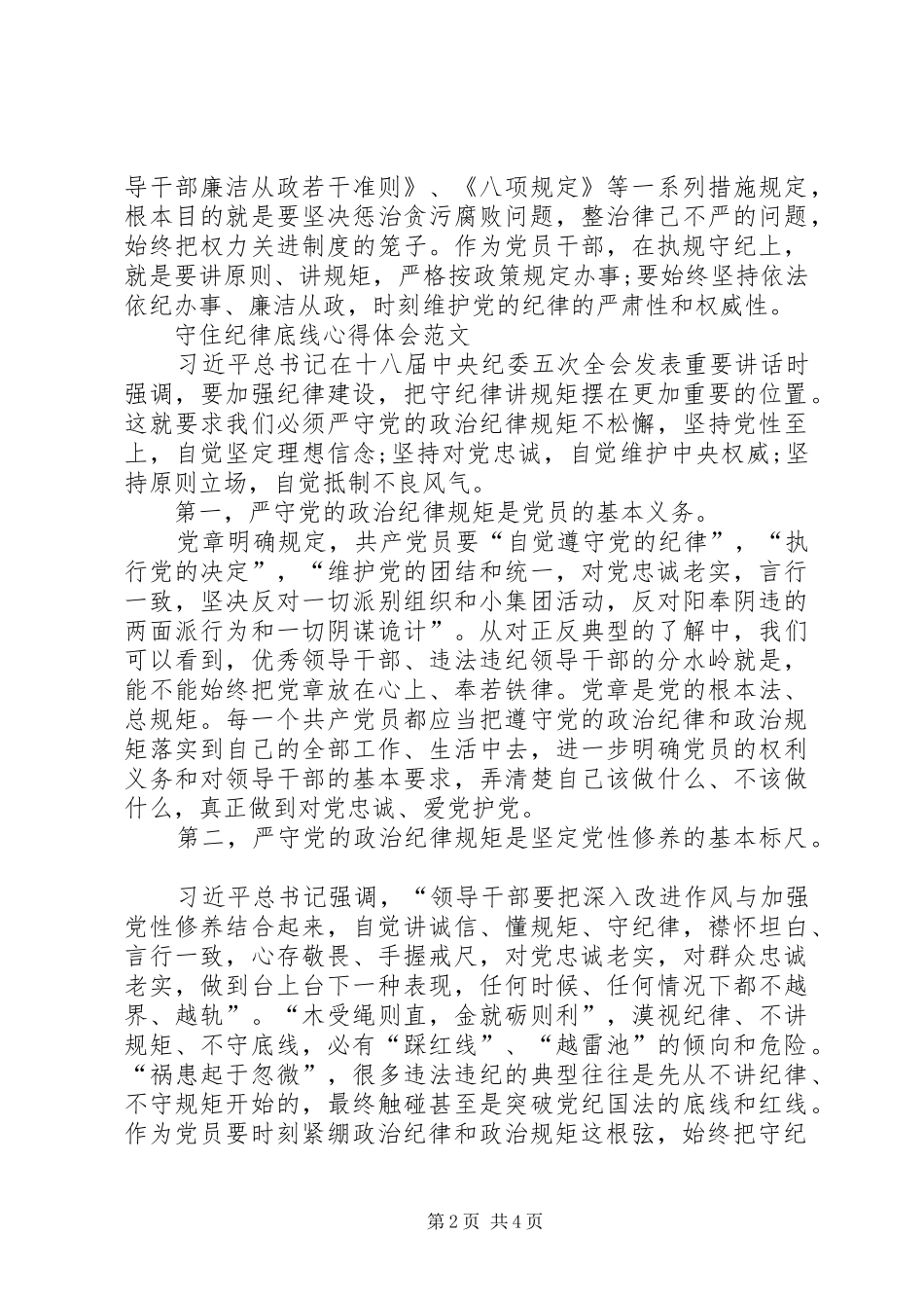 2024年准则条例学习心得守住底线恪守廉洁_第2页
