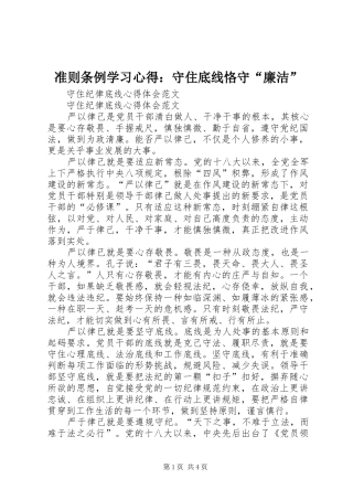 2024年准则条例学习心得守住底线恪守廉洁
