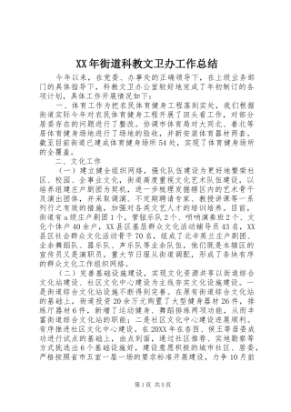 2024年街道科教文卫办工作总结
