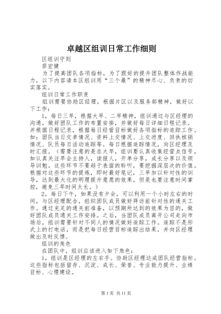 2024年卓越区组训日常工作细则