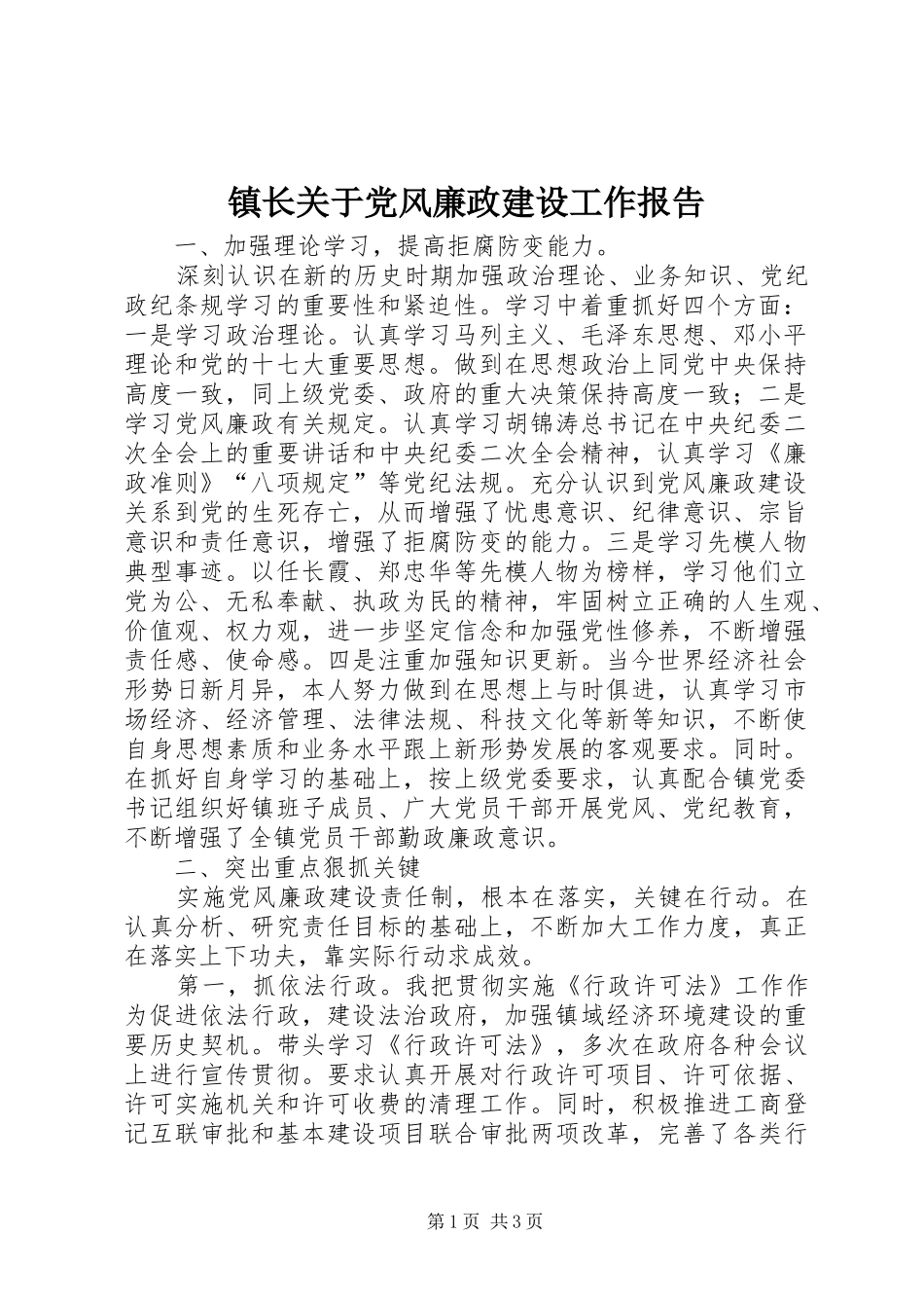 2024年镇长关于党风廉政建设工作报告_第1页