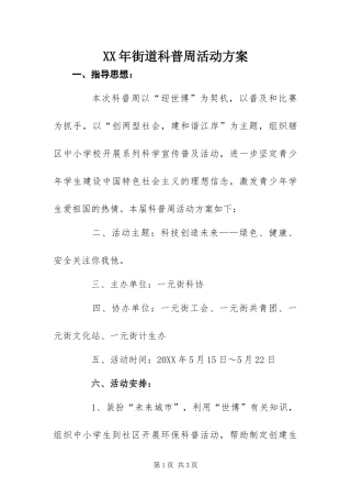 2024年街道科普周活动方案