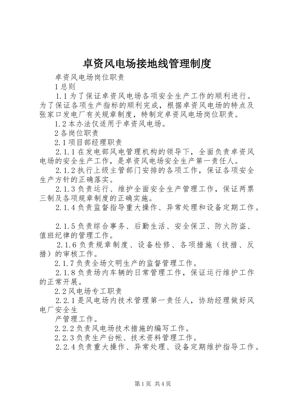2024年卓资风电场接地线管理制度_第1页