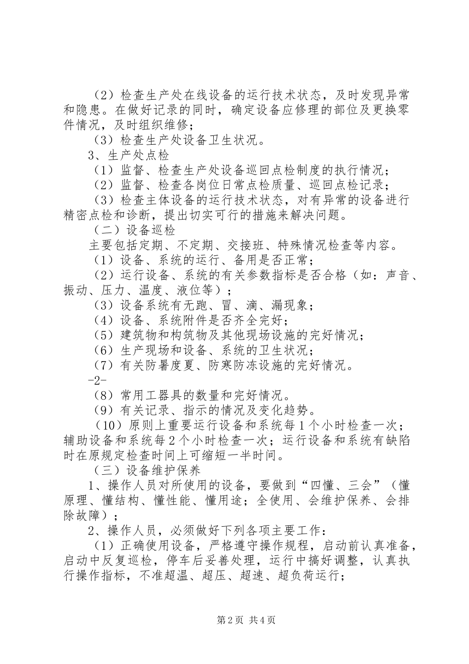 2024年卓资风电设备巡回检查制度_第2页