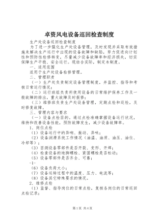 2024年卓资风电设备巡回检查制度