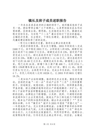 2024年镇长及班子成员述职报告