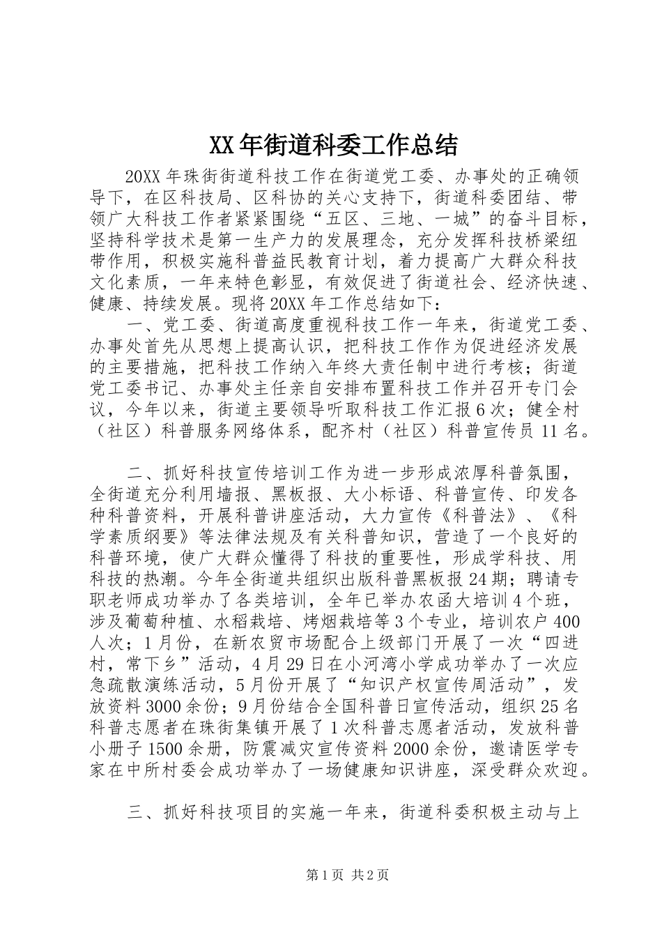 2024年街道科委工作总结_第1页