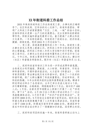 2024年街道科委工作总结