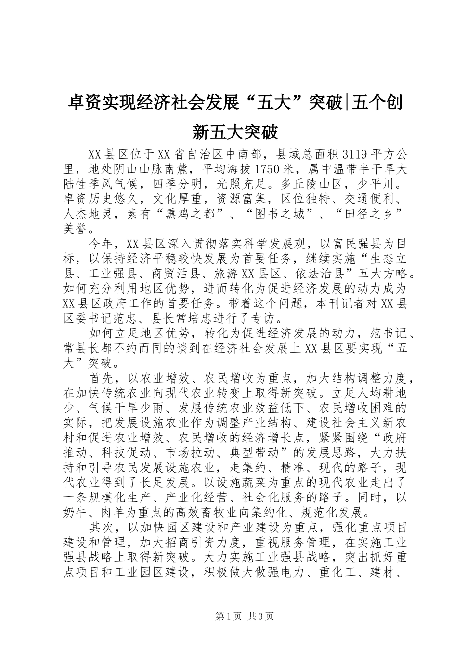 2024年卓资实现经济社会发展五大突破五个创新五大突破_第1页