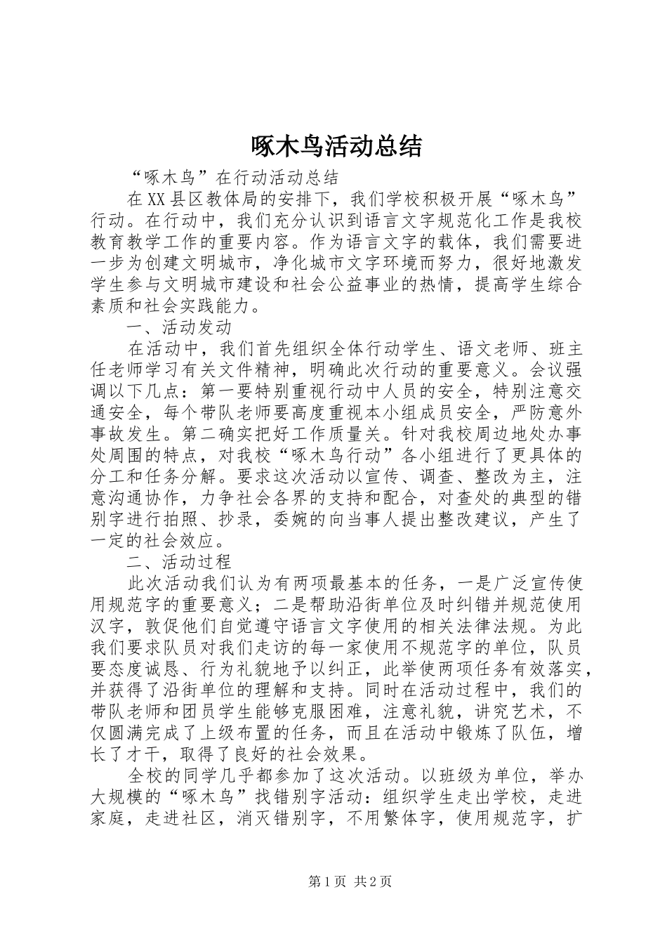 2024年啄木鸟活动总结_第1页