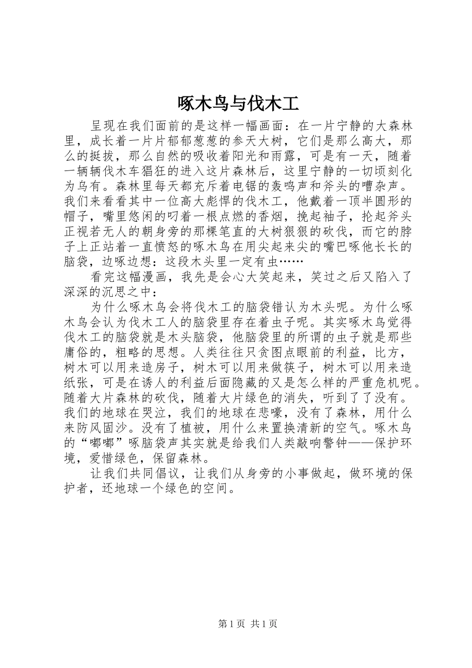 2024年啄木鸟与伐木工_第1页
