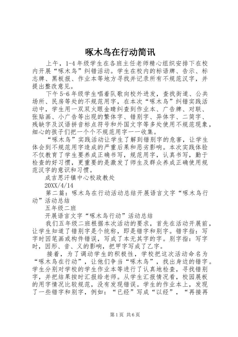 2024年啄木鸟在行动简讯_第1页