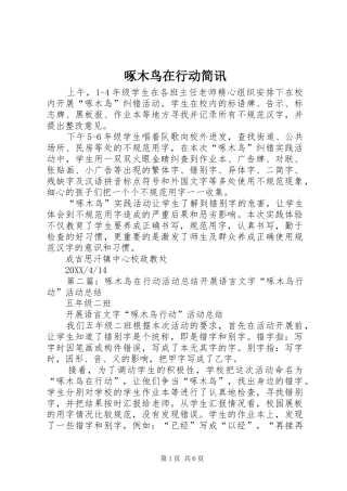 2024年啄木鸟在行动简讯