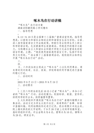 2024年啄木鸟在行动讲稿