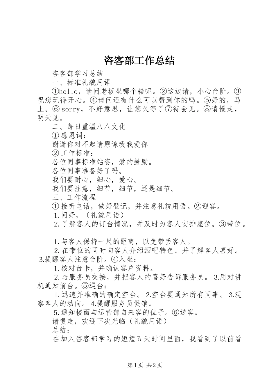 2024年咨客部工作总结_第1页