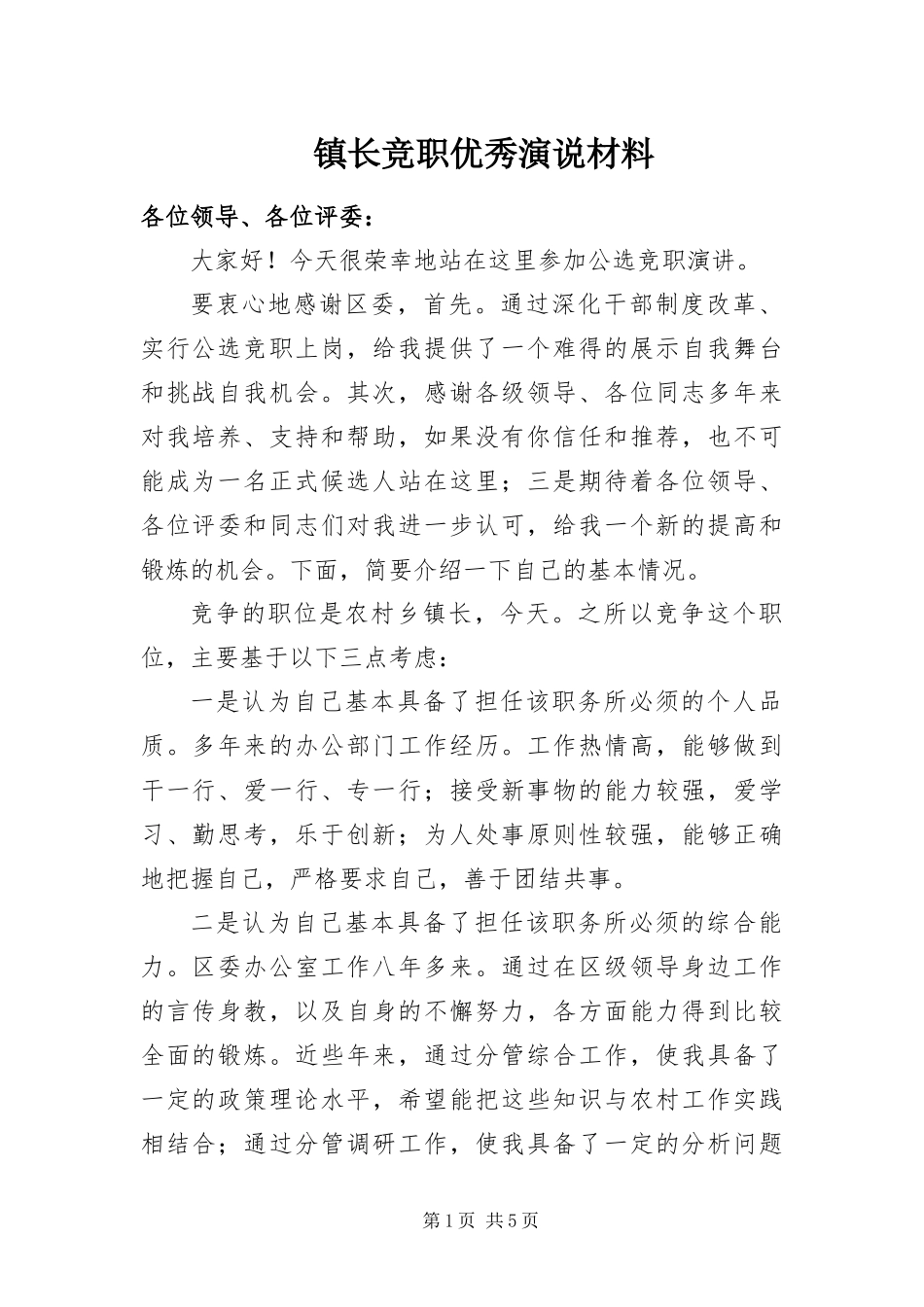 2024年镇长竞职优秀演说材料_第1页