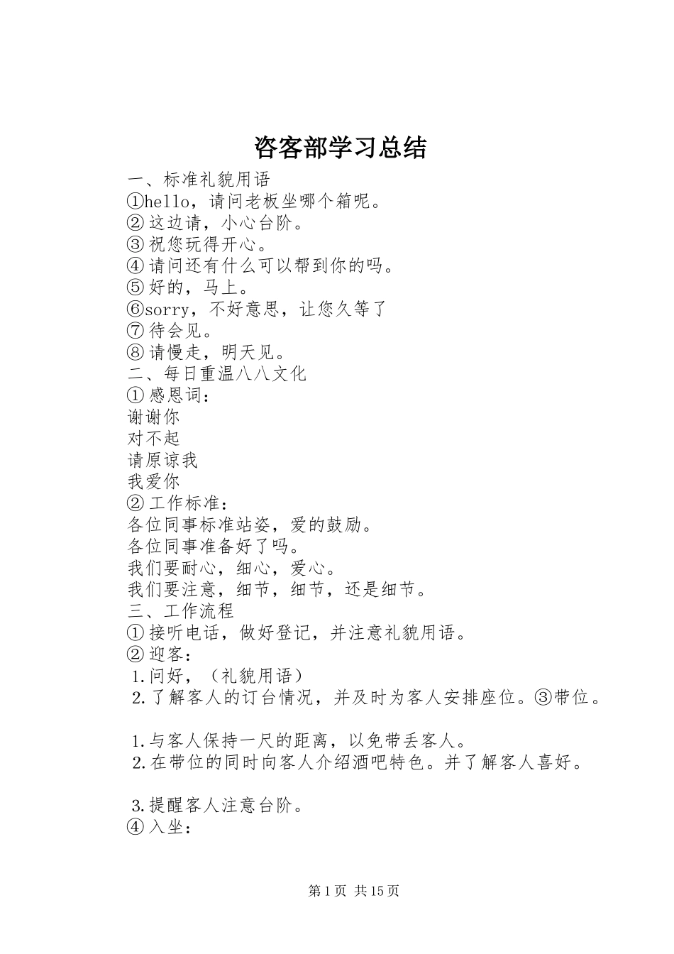 2024年咨客部学习总结_第1页