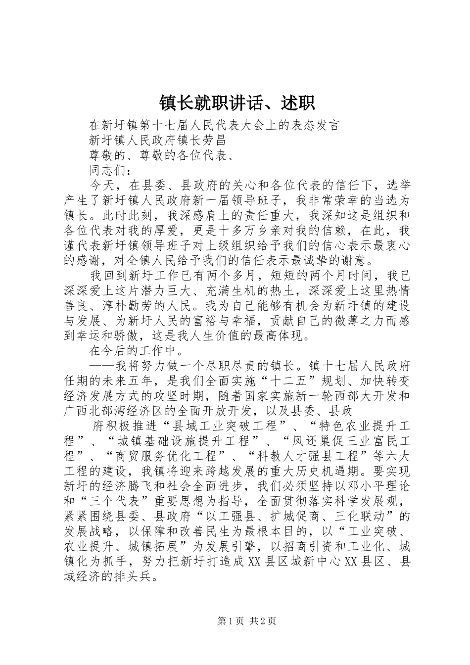 2024年镇长就职致辞述职_第1页