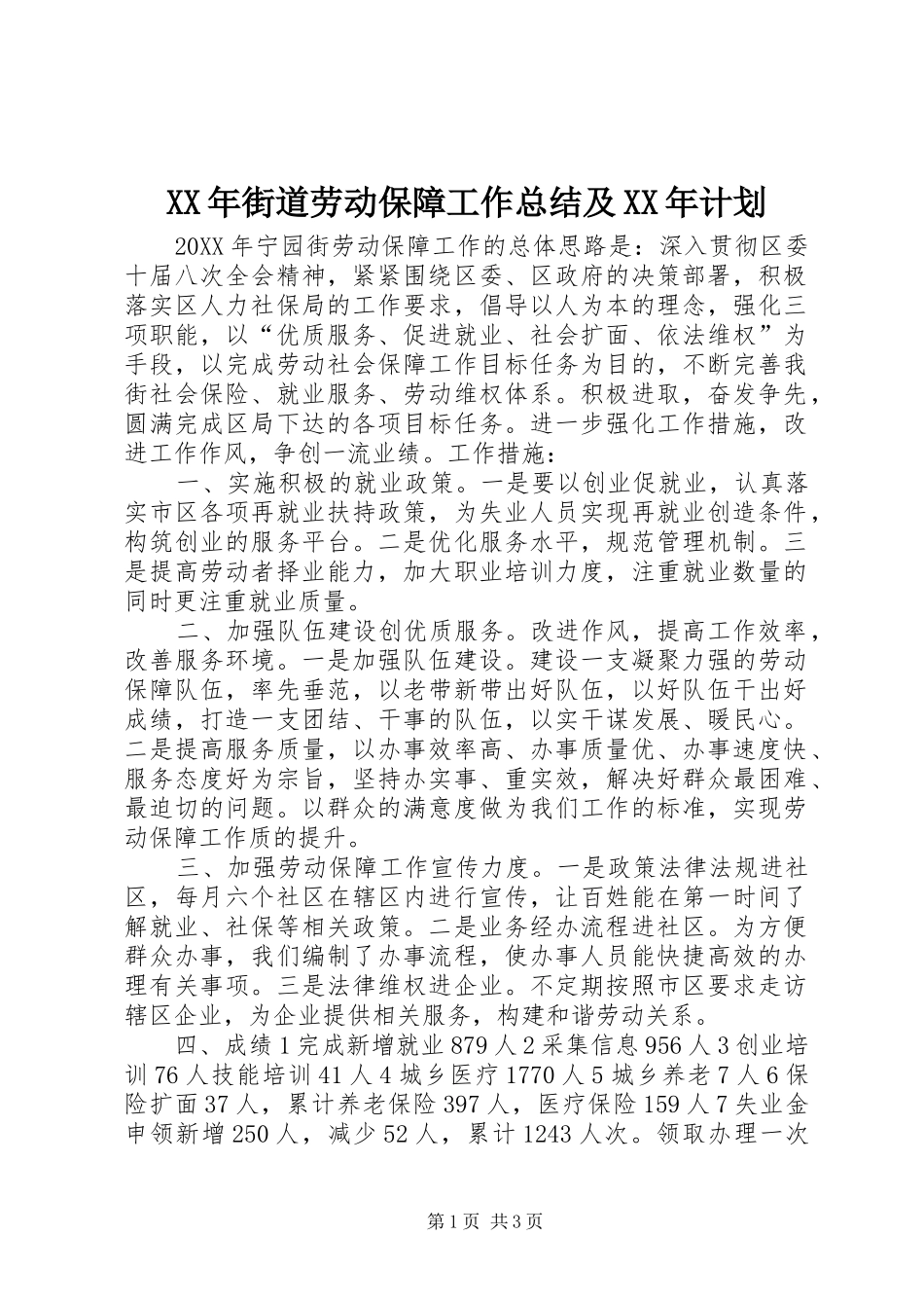 2024年街道劳动保障工作总结及计划_第1页