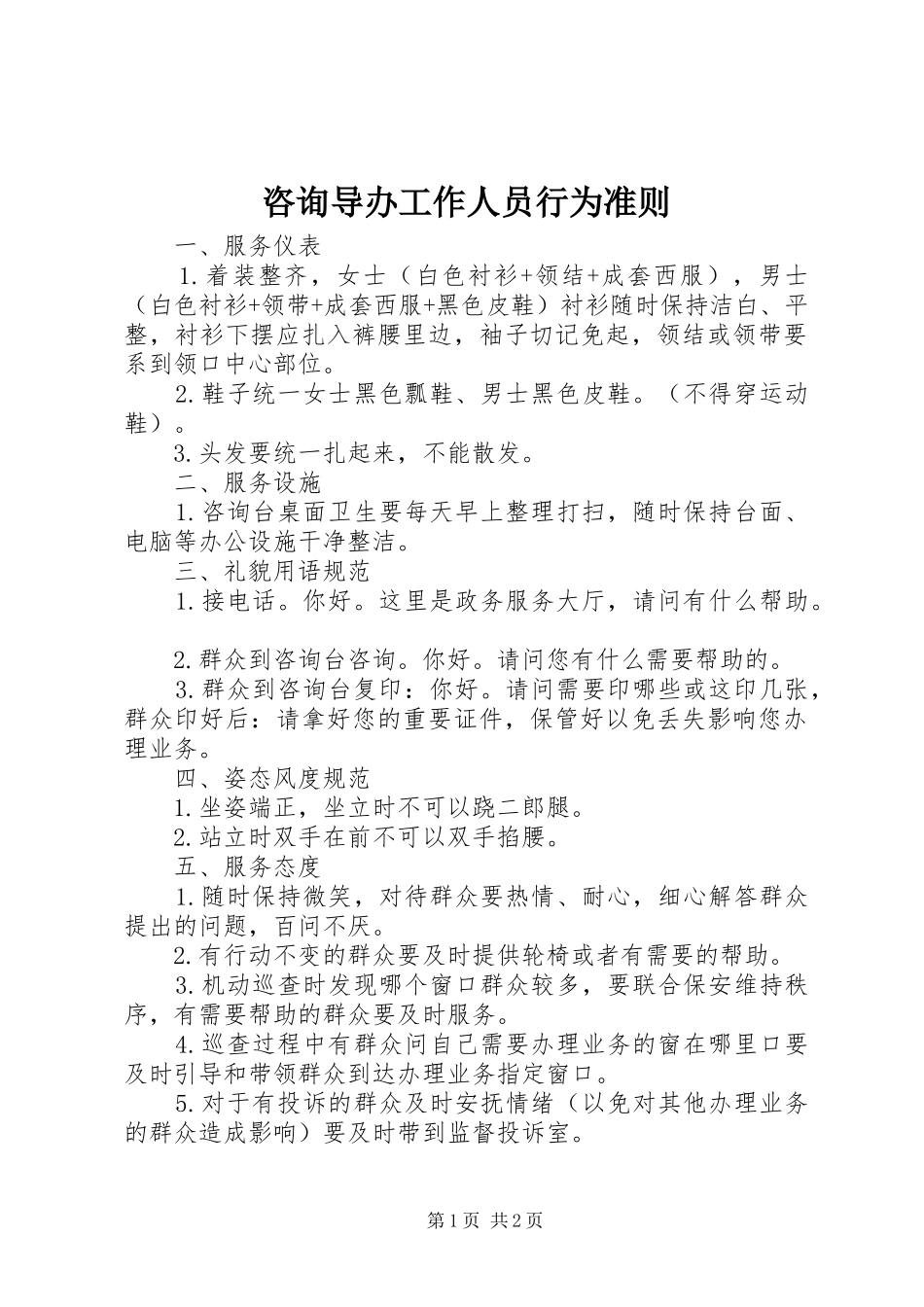 2024年咨询导办工作人员行为准则_第1页