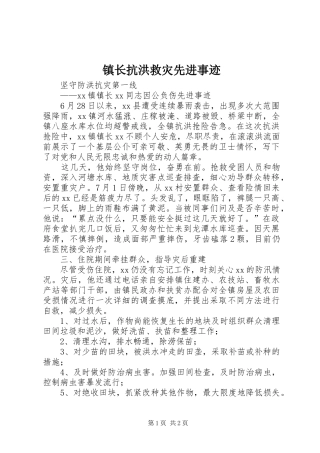 2024年镇长抗洪救灾先进事迹