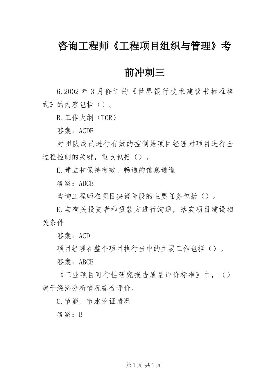 2024年咨询工程师工程项目组织与管理考前冲刺三_第1页