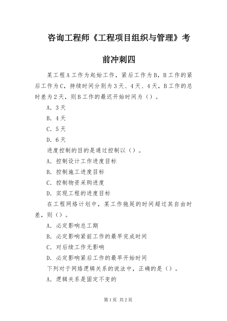 2024年咨询工程师工程项目组织与管理考前冲刺四_第1页