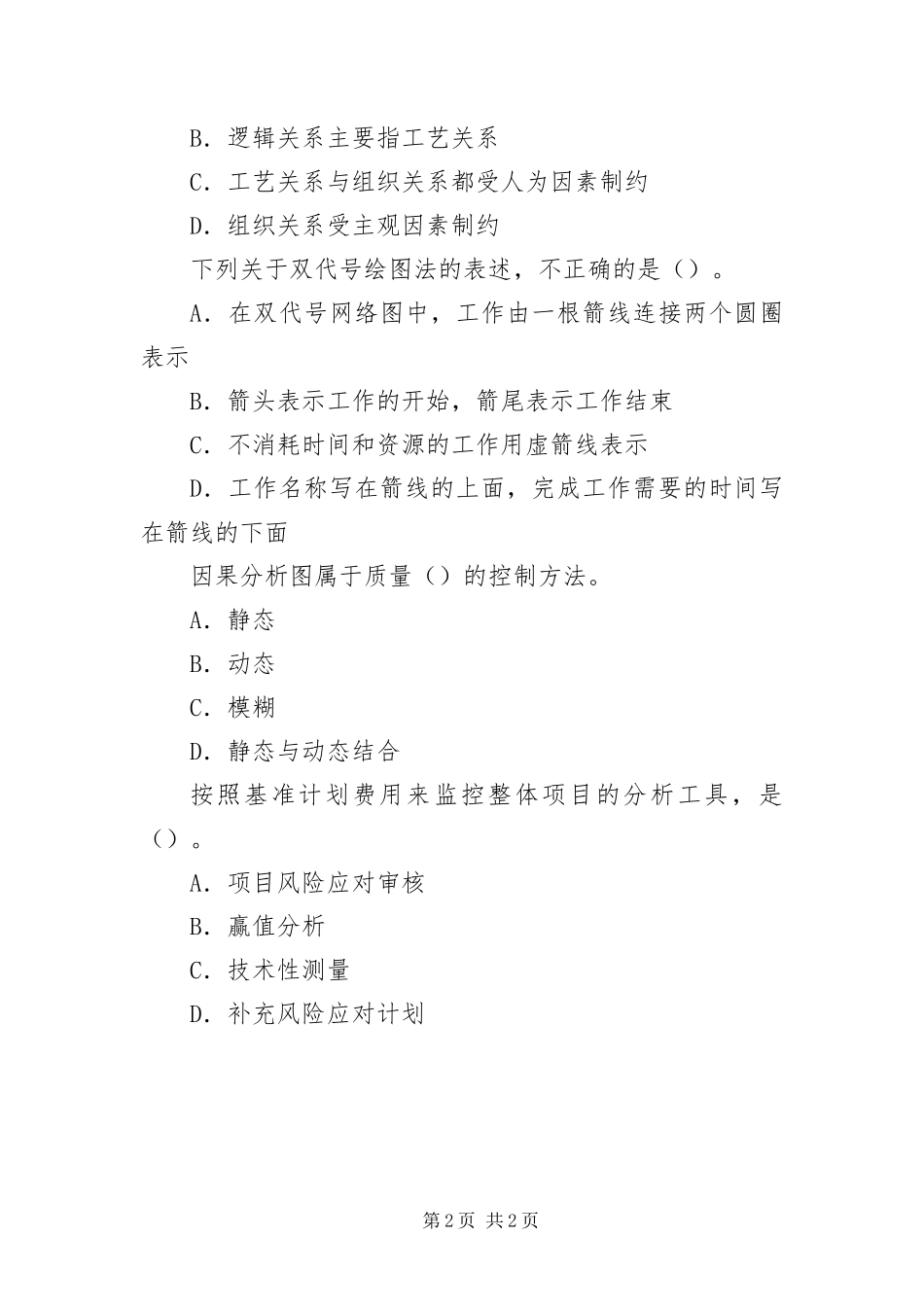 2024年咨询工程师工程项目组织与管理考前冲刺四_第2页