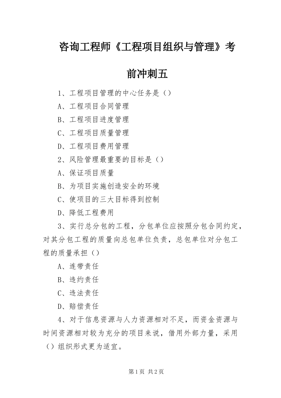 2024年咨询工程师工程项目组织与管理考前冲刺五_第1页