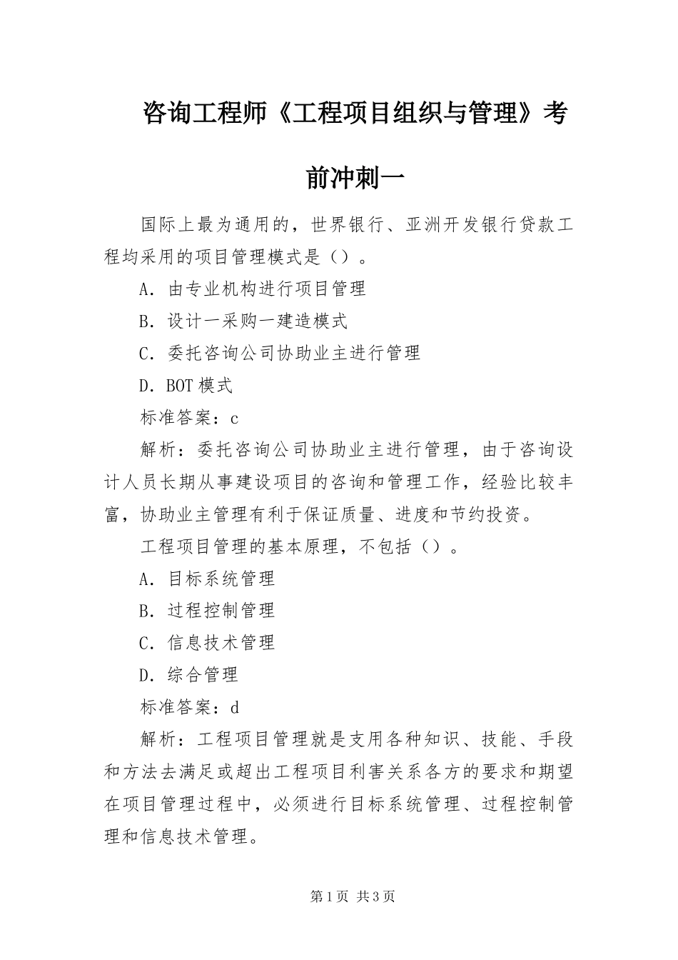 2024年咨询工程师工程项目组织与管理考前冲刺一_第1页