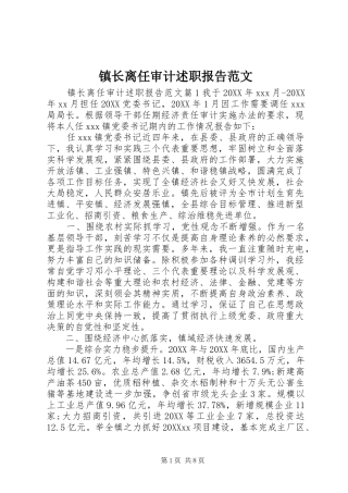 2024年镇长离任审计述职报告范文