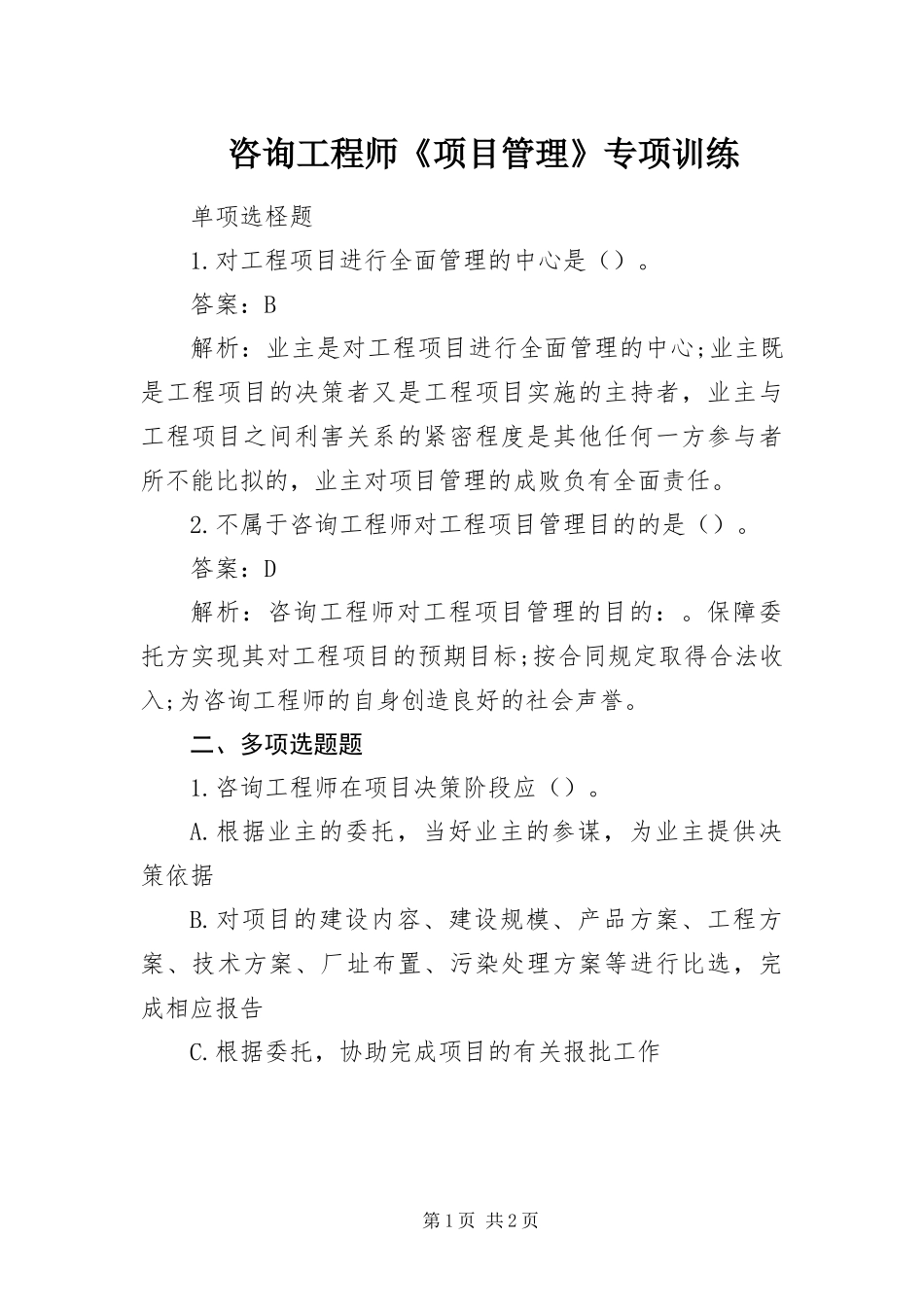 2024年咨询工程师项目管理专项训练_第1页