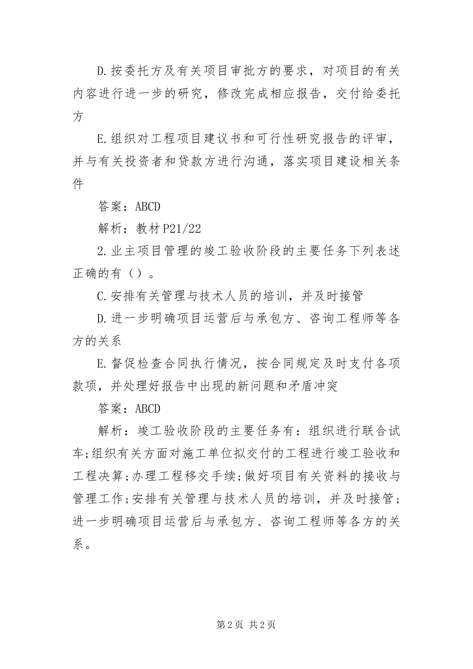 2024年咨询工程师项目管理专项训练_第2页