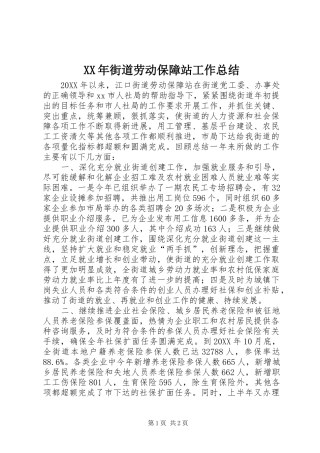 2024年街道劳动保障站工作总结