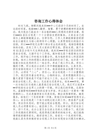 2024年咨询工作心得体会