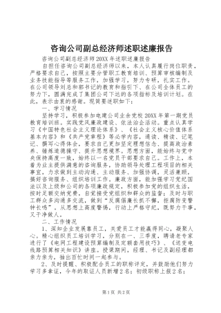 2024年咨询公司副总经济师述职述廉报告