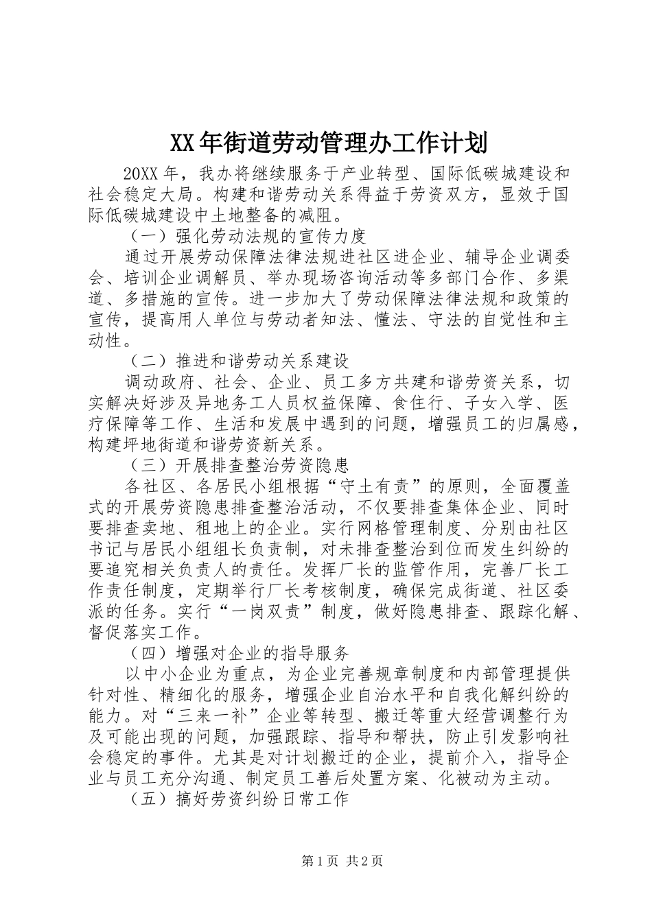 2024年街道劳动管理办工作计划_第1页