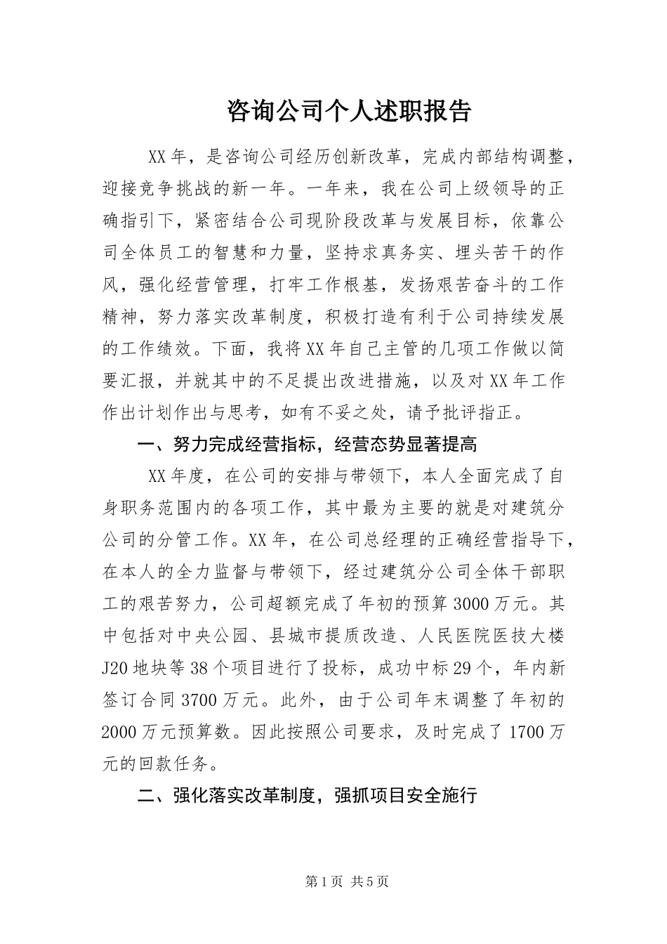 2024年咨询公司个人述职报告_第1页