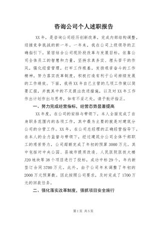 2024年咨询公司个人述职报告