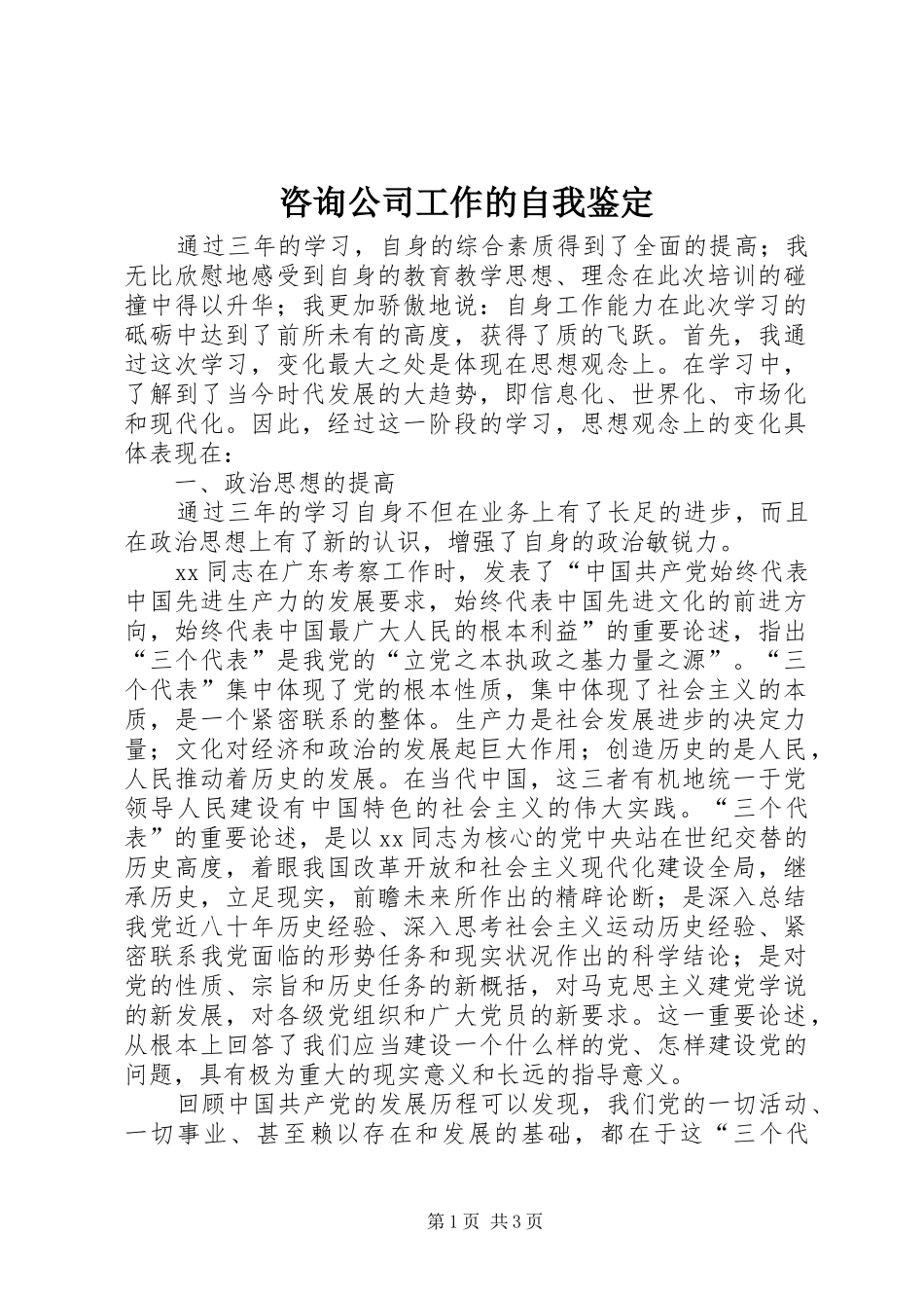 2024年咨询公司工作的自我鉴定_第1页