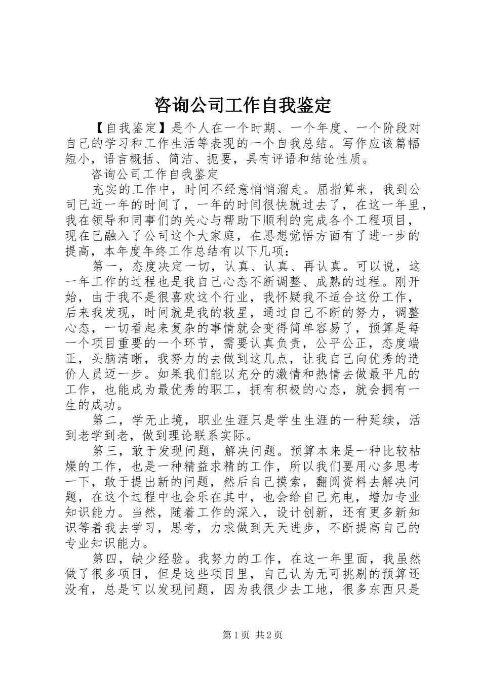 2024年咨询公司工作自我鉴定_第1页