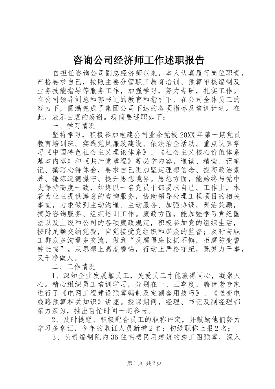 2024年咨询公司经济师工作述职报告_第1页