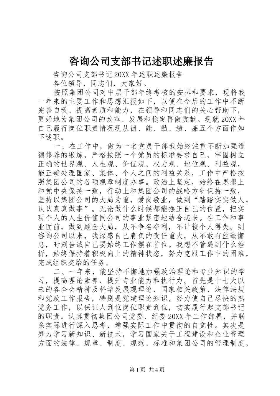 2024年咨询公司支部书记述职述廉报告_第1页