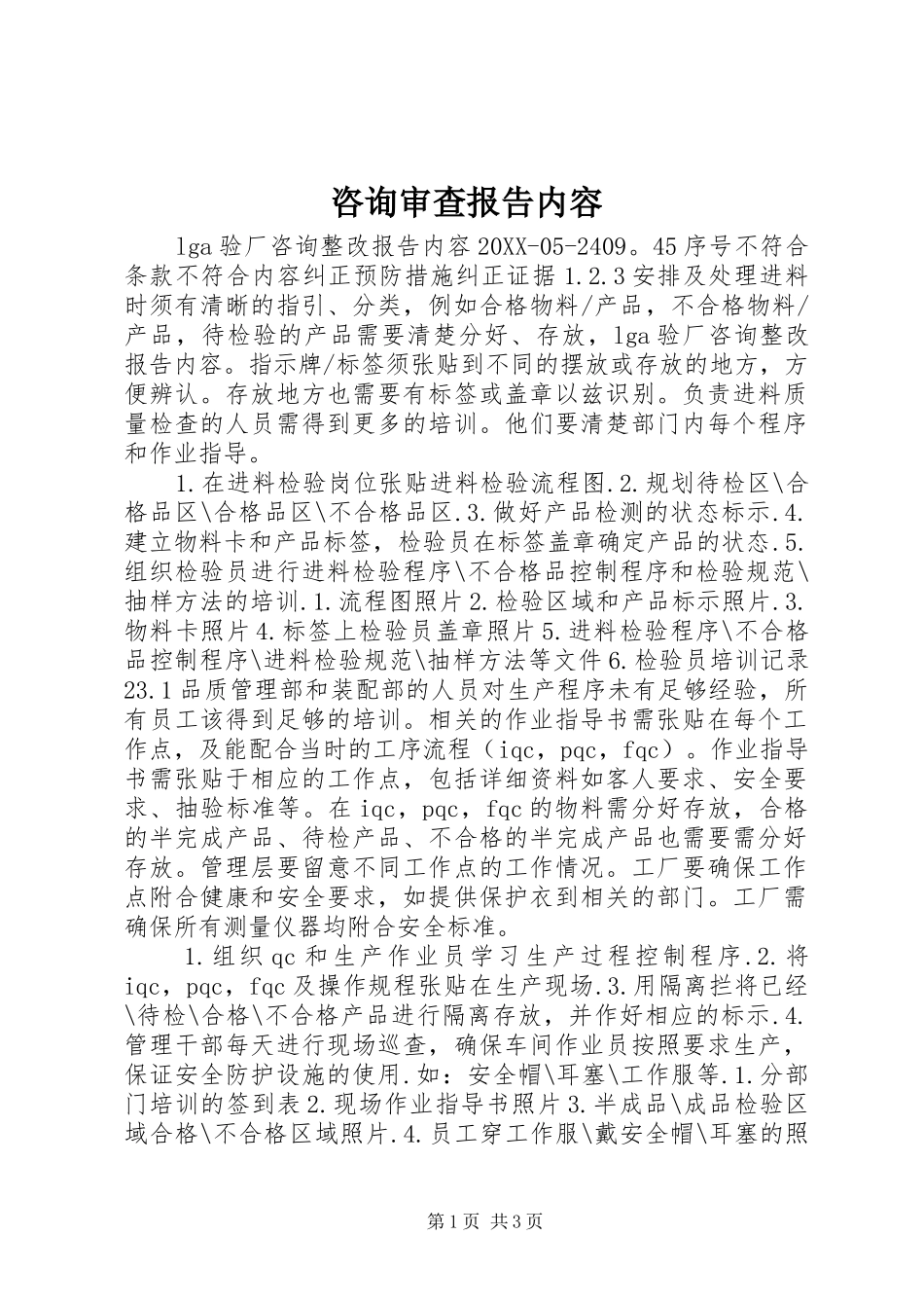 2024年咨询审查报告内容_第1页