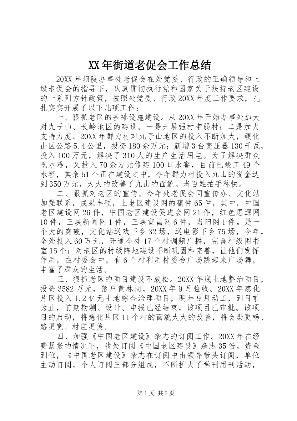 2024年街道老促会工作总结_第1页