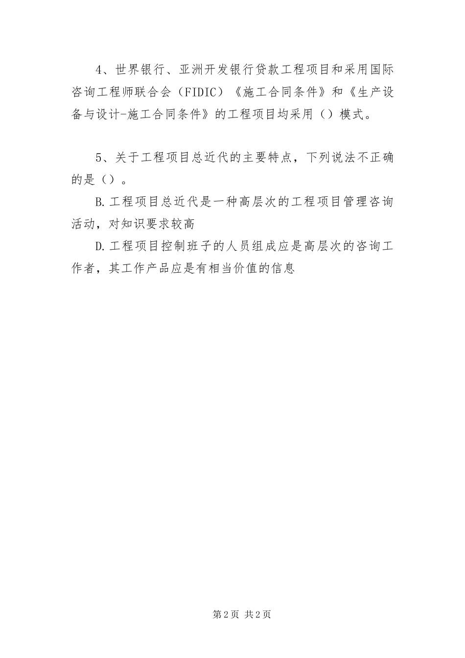 2024年咨询师工程项目组织与管理考点采分_第2页