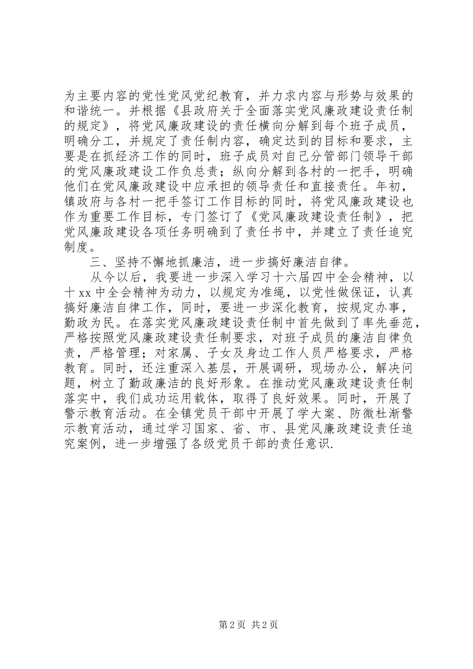 2024年镇长年度党风廉政建设述职报告_第2页