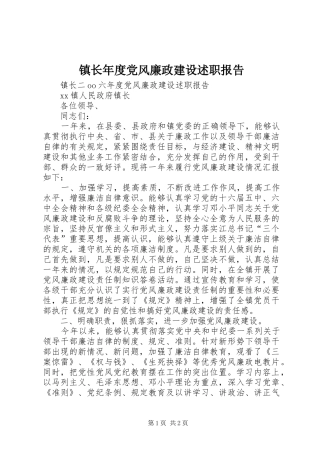 2024年镇长年度党风廉政建设述职报告