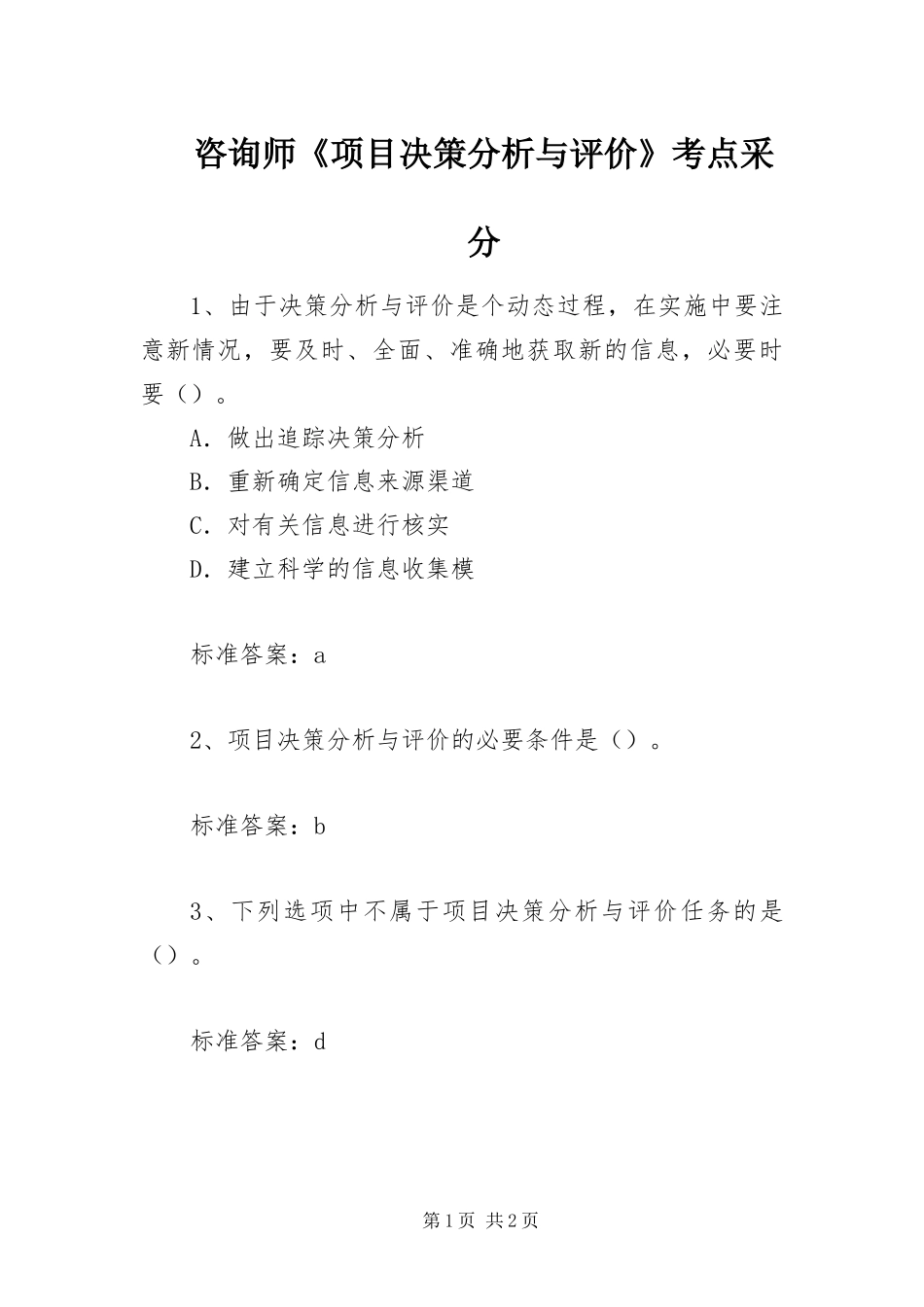 2024年咨询师项目决策分析与评价考点采分_第1页